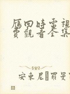 雁回时电视剧免费观看全集高清在线