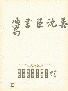 傅书臣沈嘉柔结局