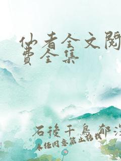 仙者全文阅读免费全集