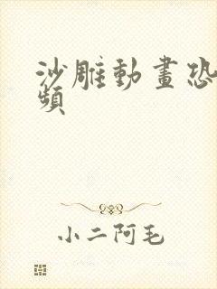 沙雕动画恐怖视频