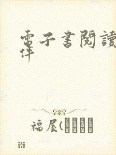 电子书阅读器软件