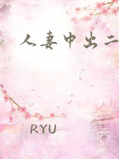 人妻中出二区