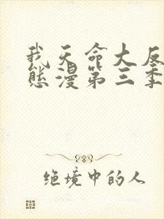 我天命大反派动态漫第三季