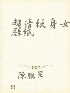 超清纹身女手机壁纸