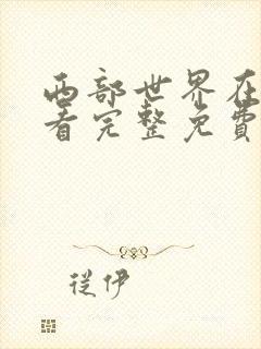 西部世界在线观看完整免费高清第一季