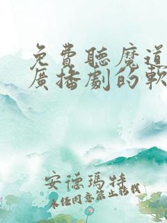 免费听魔道祖师广播剧的软件