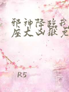 邪神降临我有一座大凶狱免费观看