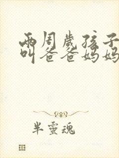 两周岁孩子只会叫爸爸妈妈