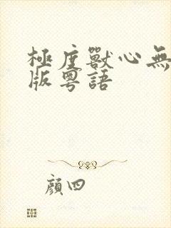 极度兽心无删减版粤语