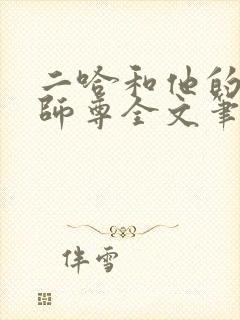 二哈和他的白猫师尊全文笔趣阁