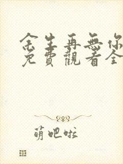 余生再无你短剧免费观看全集