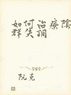 如何治疗阴道菌群失调