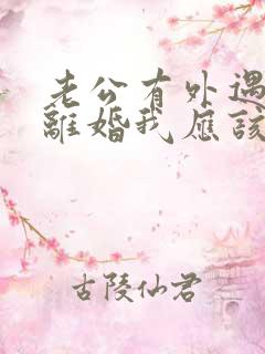 老公有外遇提出离婚我应该怎么办?
