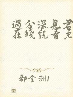 过分深见君动漫在线观看免费版