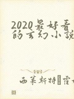 2020最好看的玄幻小说排行榜前十名 2020最好看的玄幻小说排行榜前十名