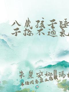 八岁孩子睡觉鼻子总不通气