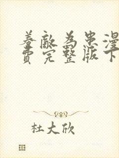 养敌为患漫画免费完整版下拉式