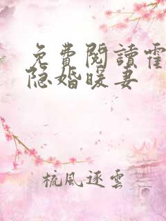 免费阅读霍爷的隐婚暖妻