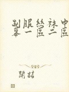 制服丝袜中文字幕一区二区三区