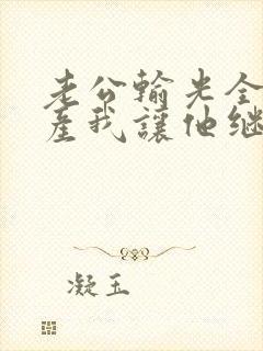 老公输光全部家产我让他继续短剧大结局