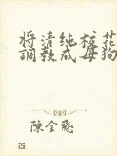 将清纯校花老婆调教成母狗