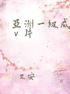 亚洲一级成人aⅴ片