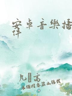 安卓音乐播放软件