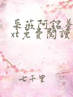 采薇阿铭养父txt免费阅读
