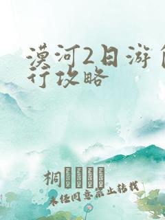 漠河2日游自由行攻略