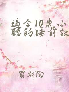 适合10岁小孩听的睡前故事