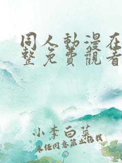 同人动漫在线完整免费观看