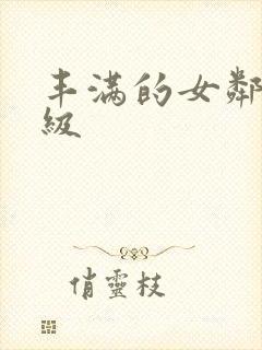 丰满的女邻居三级