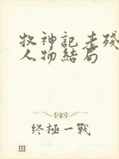 牧神记老残村各人物结局