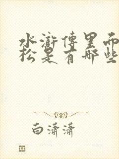 水浒传里面的武松是有哪些特点呢