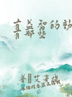 有益智的动画片有哪些