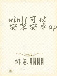 win11可以安装安卓app吗