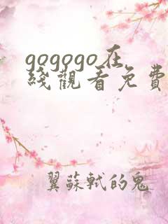 gogogo在线观看免费观看完整版高清软件