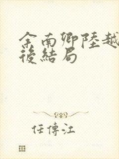 余南卿陆越川最后结局