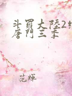 斗罗大陆2绝世唐门三季