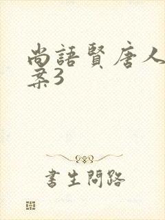 尚语贤唐人街探案3