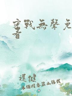 密战无声免费观看