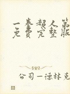 一拳超人第3季免费完整版