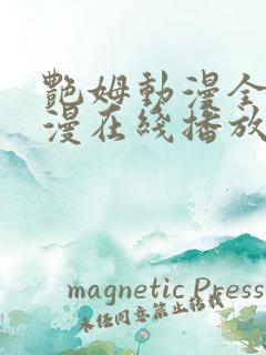艳姆动漫全集动漫在线播放