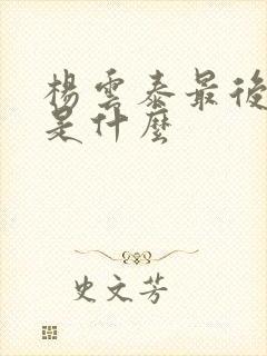 杨云泰最后结局是什么