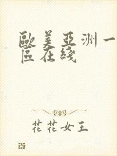 欧美亚洲一区二区在线