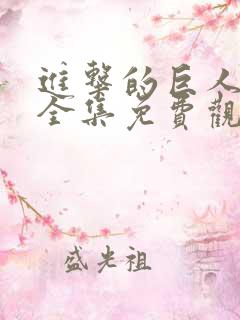 进击的巨人动漫全集免费观看高清