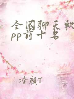 全国聊天软件app前十名