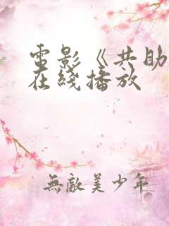电影《共助2》在线播放