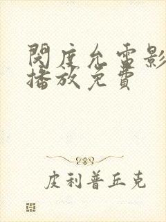 闵度允电影在线播放免费