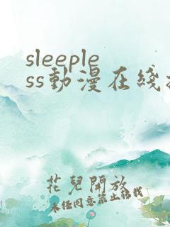 sleepless动漫在线播放免费观看